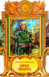 Книга Орел Шарпа